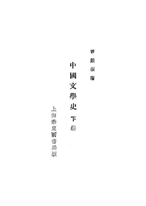 【中国文学史】曾毅.pdf