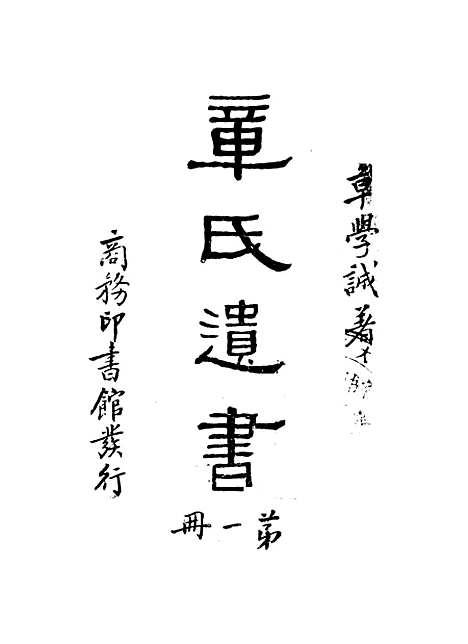 【章氏遗书】第一册.pdf