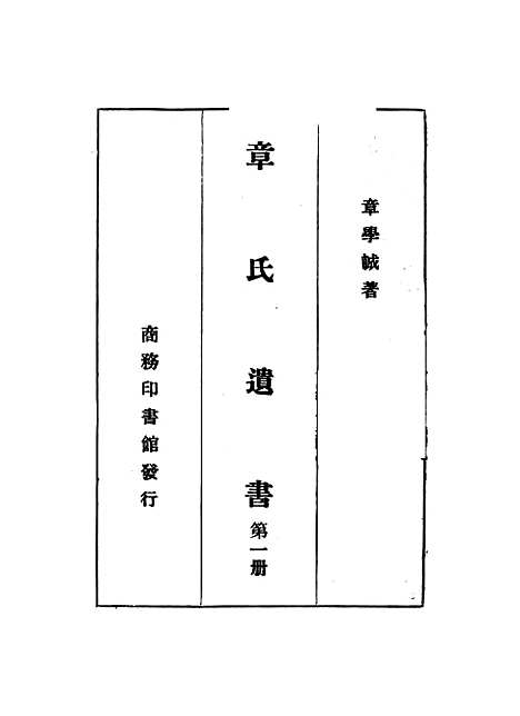 【章氏遗书】第一册.pdf