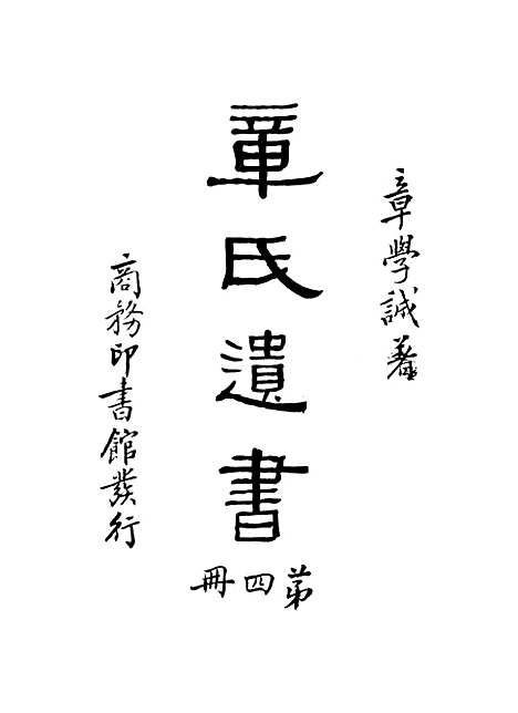 【章氏遗书】第四册 - 章学诚.pdf