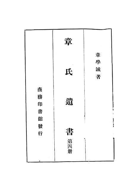 【章氏遗书】第四册 - 章学诚.pdf