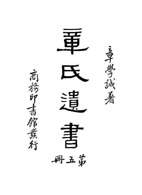 【章氏遗书】第五册 - 章学诚.pdf