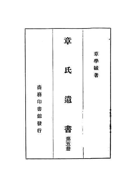 【章氏遗书】第五册 - 章学诚.pdf