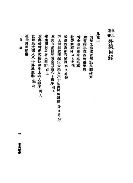 【章氏遗书】第五册 - 章学诚.pdf