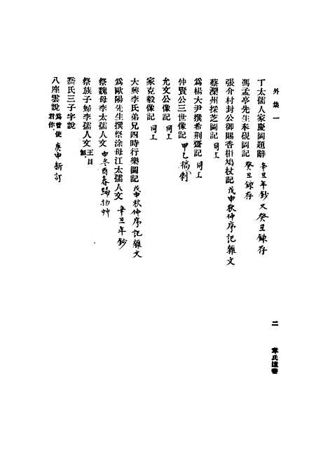 【章氏遗书】第五册 - 章学诚.pdf