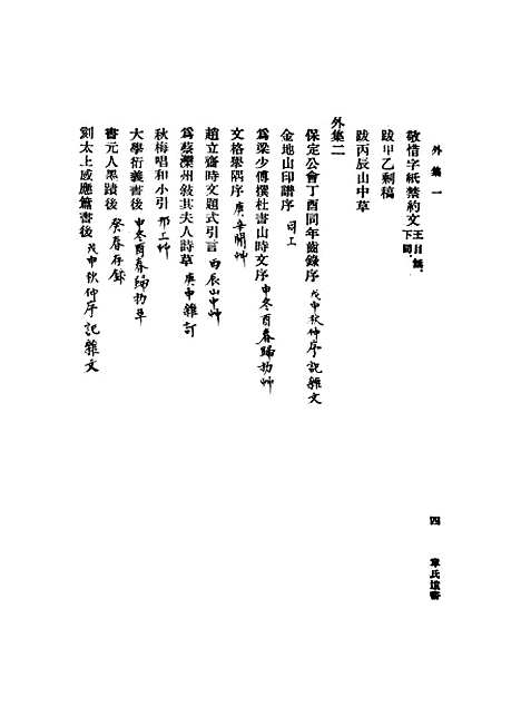 【章氏遗书】第五册 - 章学诚.pdf