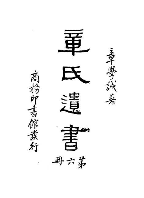 【章氏遗书】第六册.pdf