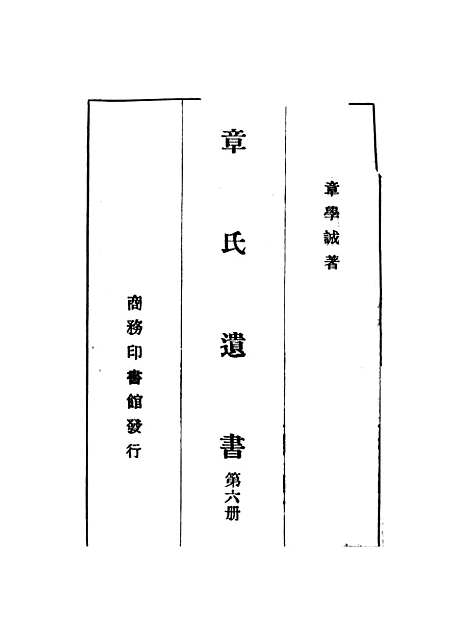 【章氏遗书】第六册.pdf