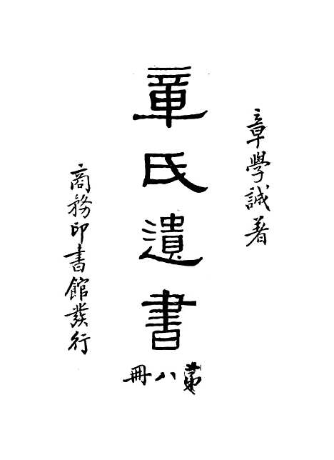 【章氏遗书】第八册.pdf