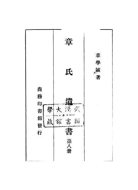 【章氏遗书】第八册.pdf