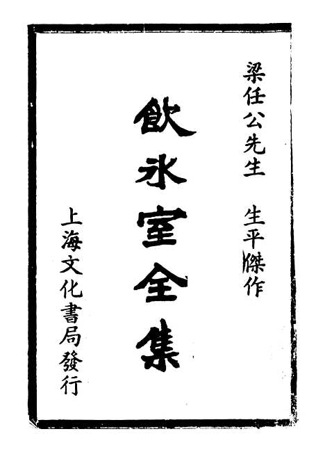 【饮冰室全集上】.pdf