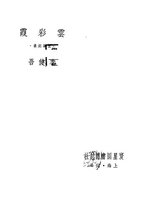 【云彩霞】李健吾.pdf