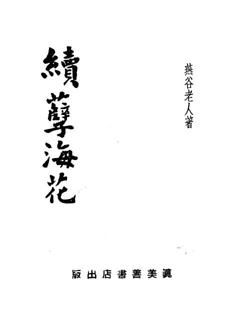 【续孽海花】.pdf