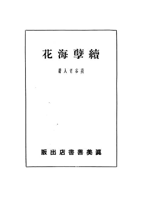 【续孽海花】.pdf