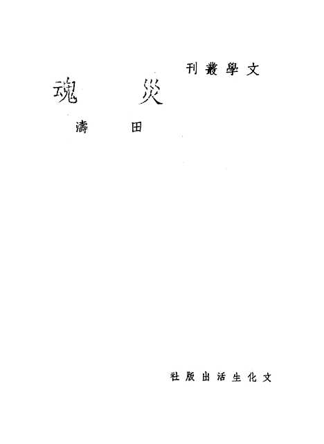 【灾魂】田涛.pdf