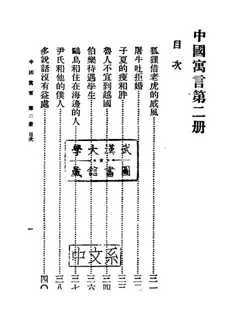 【中国寓言】第二册 - 胡怀琛.pdf