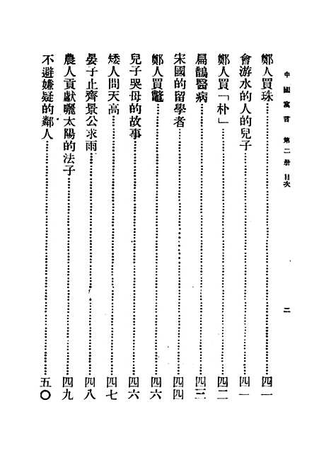 【中国寓言】第二册 - 胡怀琛.pdf