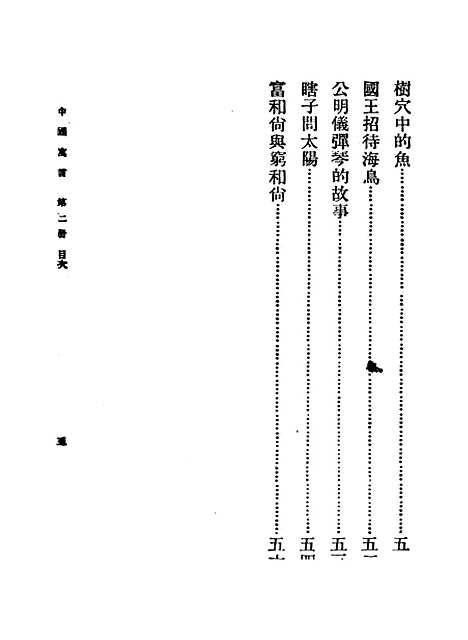 【中国寓言】第二册 - 胡怀琛.pdf