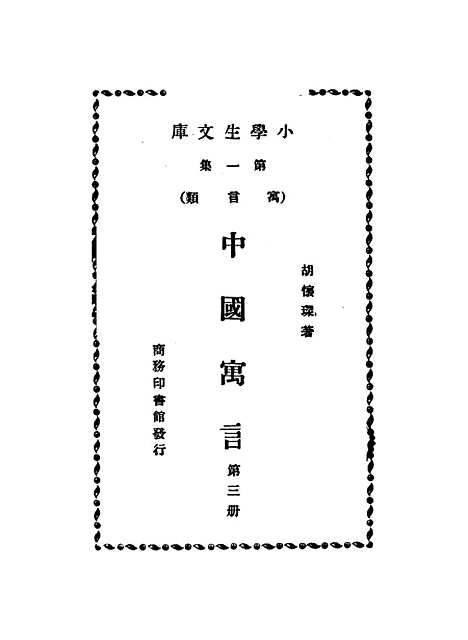 【中国寓言】胡怀琛.pdf