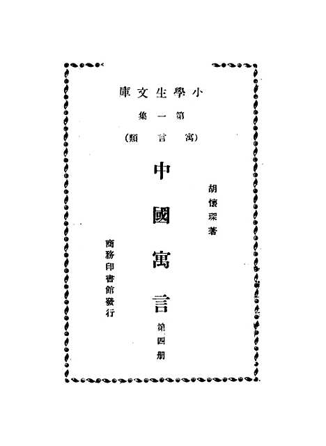 【中国寓言】第四册 - 胡怀琛.pdf