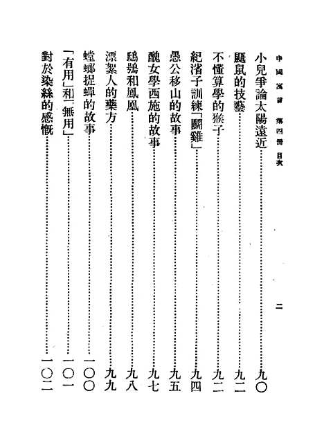 【中国寓言】第四册 - 胡怀琛.pdf