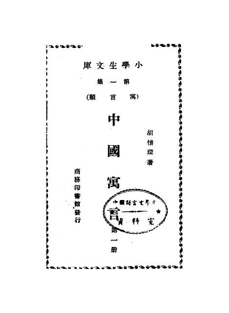 【中国寓言】第一册 - 李怀琛.pdf