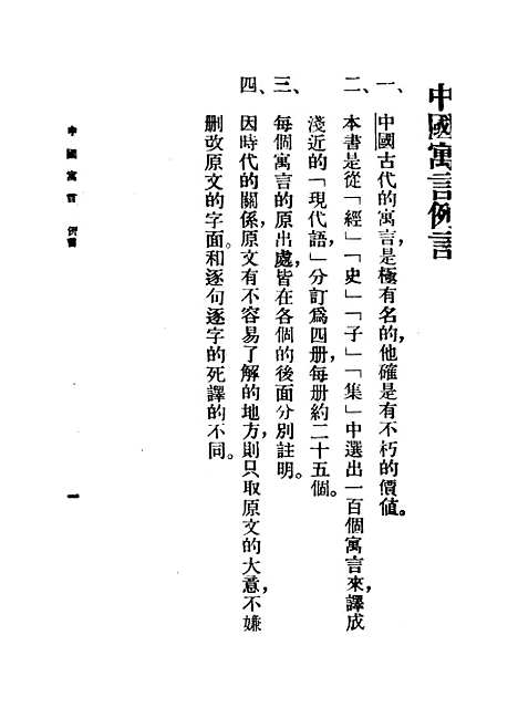 【中国寓言】第一册 - 李怀琛.pdf