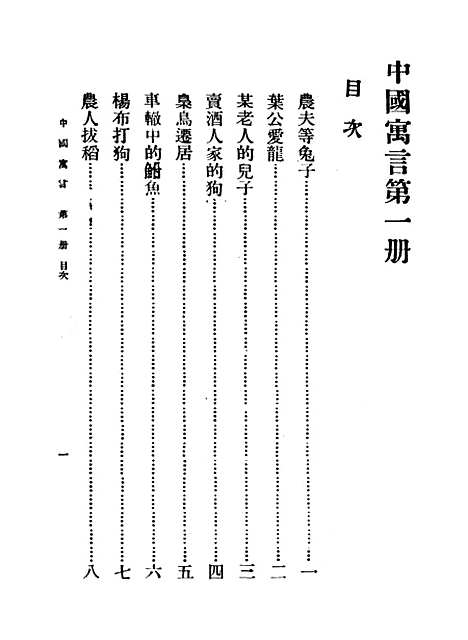 【中国寓言】第一册 - 李怀琛.pdf