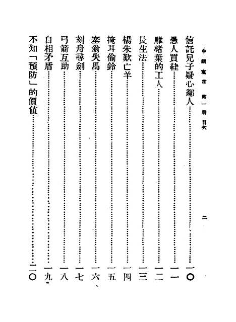 【中国寓言】第一册 - 李怀琛.pdf