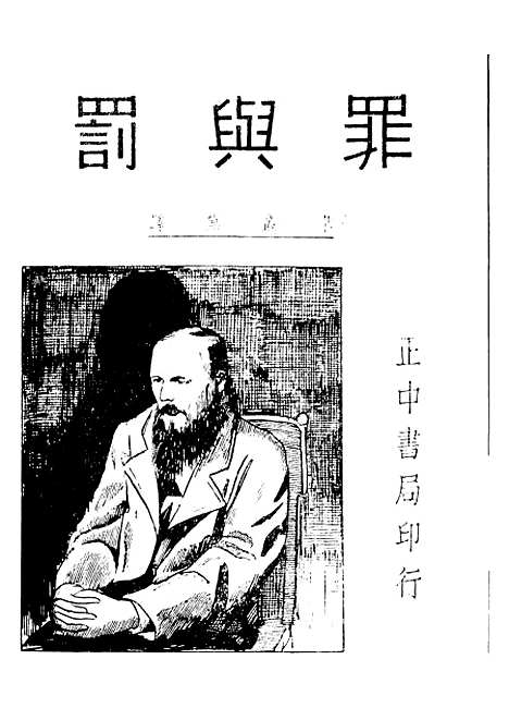 【罪与罚】第三部 - 陀思妥耶夫斯基.pdf