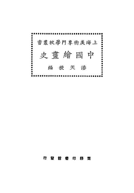 【中国绘画史】潘天授.pdf