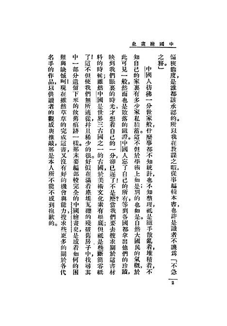 【中国绘画史】潘天授.pdf