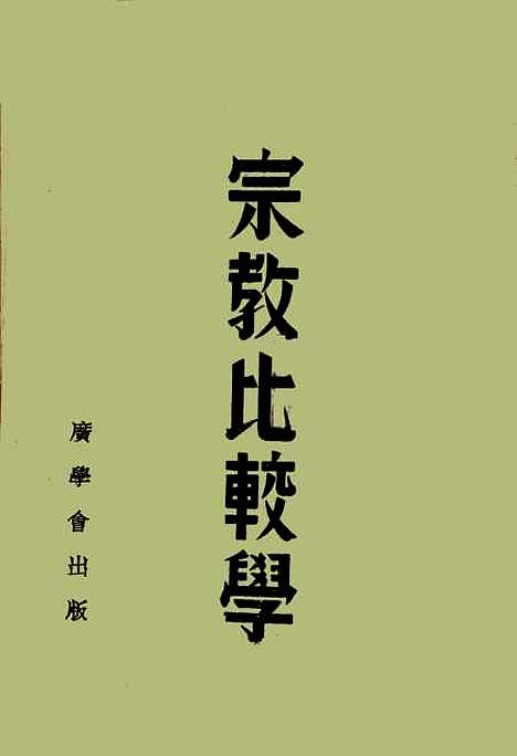 【宗教比较学】.pdf