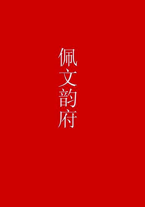 【佩文韵府】第一册.pdf