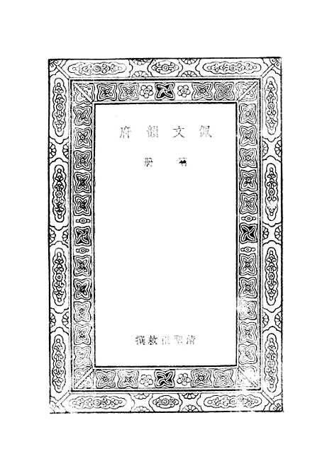 【佩文韵府】第一册.pdf