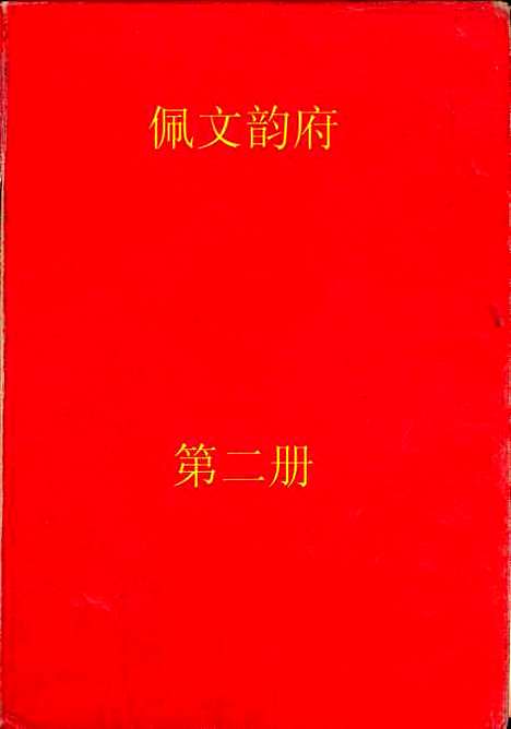 【佩文韵府】第二册.pdf