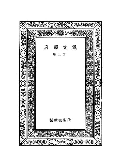 【佩文韵府】第二册.pdf