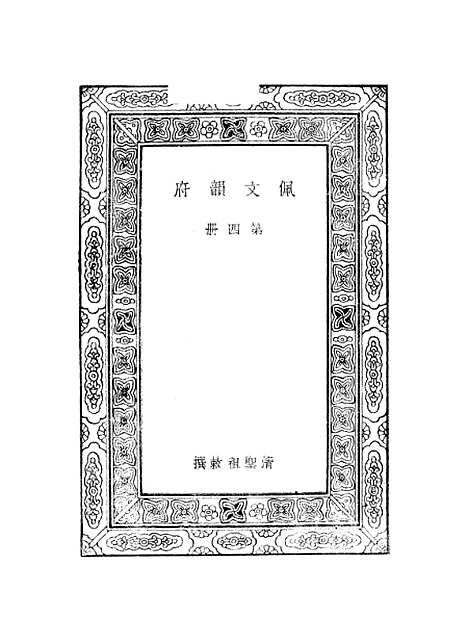 【佩文韵府】第四册.pdf