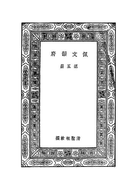 【佩文韵府】第五册.pdf