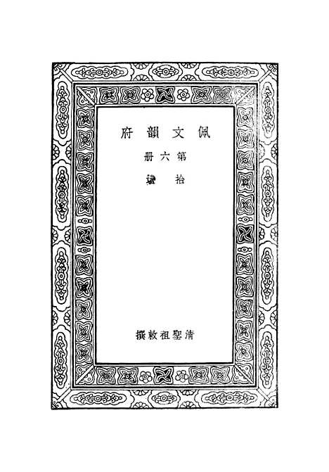 【佩文韵府】第六册.pdf