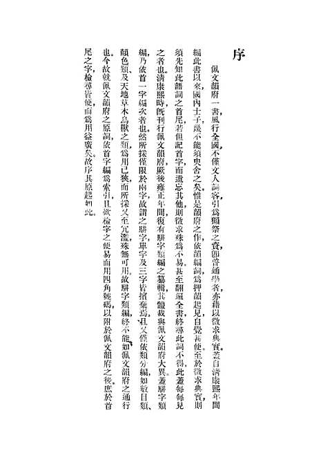 【佩文韵府】第七册索引 - 2603初版.pdf