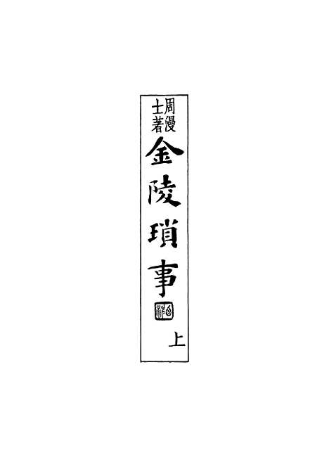 【金陵琐事】上集 - 周漫士.pdf