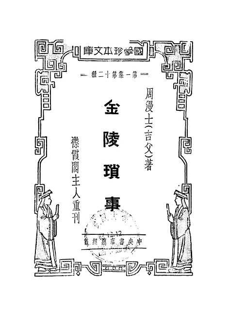 【金陵琐事】上集 - 周漫士.pdf