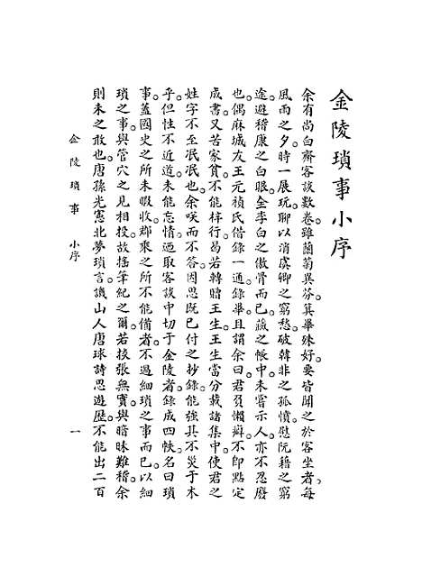 【金陵琐事】上集 - 周漫士.pdf