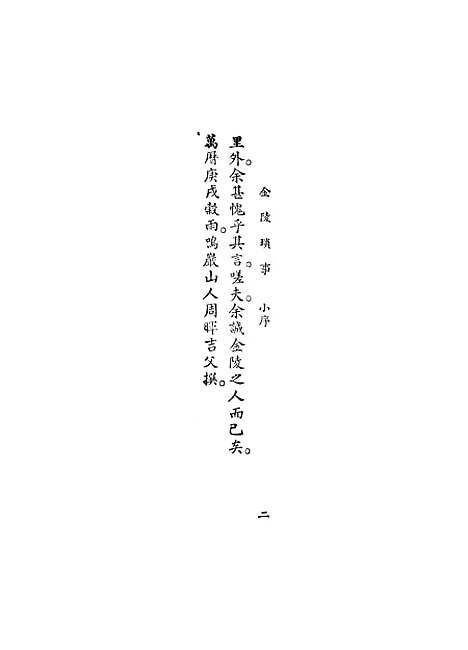 【金陵琐事】上集 - 周漫士.pdf