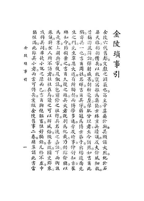 【金陵琐事】上集 - 周漫士.pdf