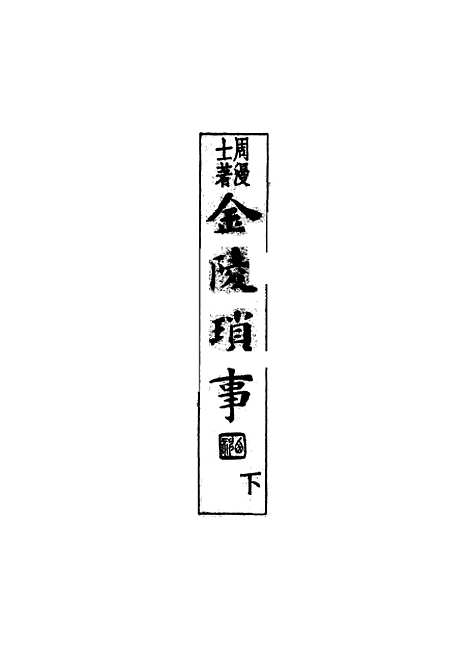 【金陵琐事】下集 - 周漫士.pdf