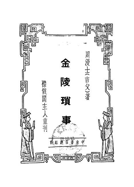 【金陵琐事】下集 - 周漫士.pdf