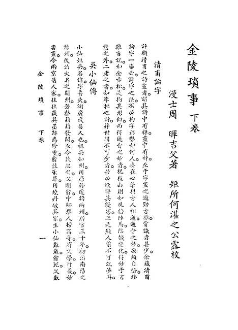 【金陵琐事】下集 - 周漫士.pdf