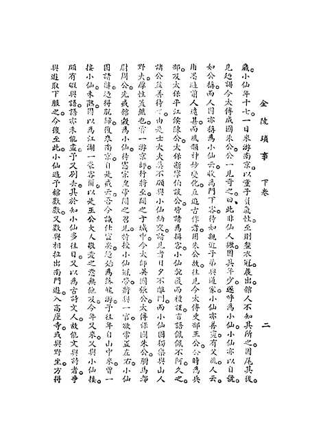 【金陵琐事】下集 - 周漫士.pdf